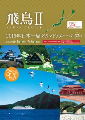 「2016年日本一周グランドクルーズ」クルーズ・オブ・ザ・イヤー2016優秀賞受賞 「2016年日本一周グランドクルーズ」クルーズ・オブ・ザ・イヤー2016優秀賞受賞