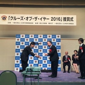 「2016年日本一周グランドクルーズ」クルーズ・オブ・ザ・イヤー2016優秀賞受賞 「2016年日本一周グランドクルーズ」クルーズ・オブ・ザ・イヤー2016優秀賞受賞
