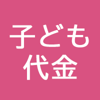 子ども代金