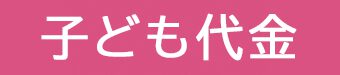 子ども代金