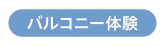 バルコニー体験