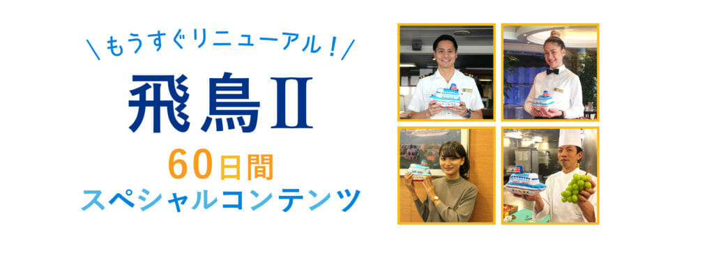 飛鳥Ⅱ60日間スペシャルコンテンツ