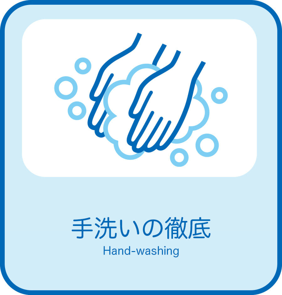 手洗の徹底