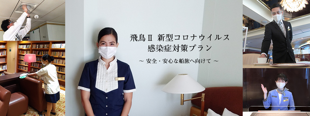 伝えたい感動がある　飛鳥クルーズ（世界一周クルーズ他）