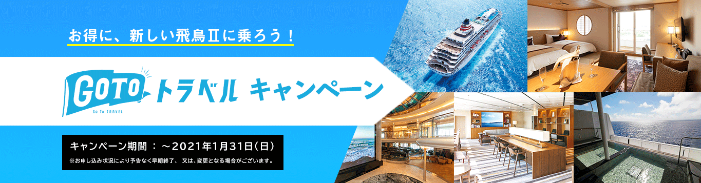 GoToトラベルキャンペーン