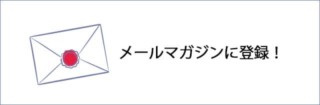 メールマガジン登録