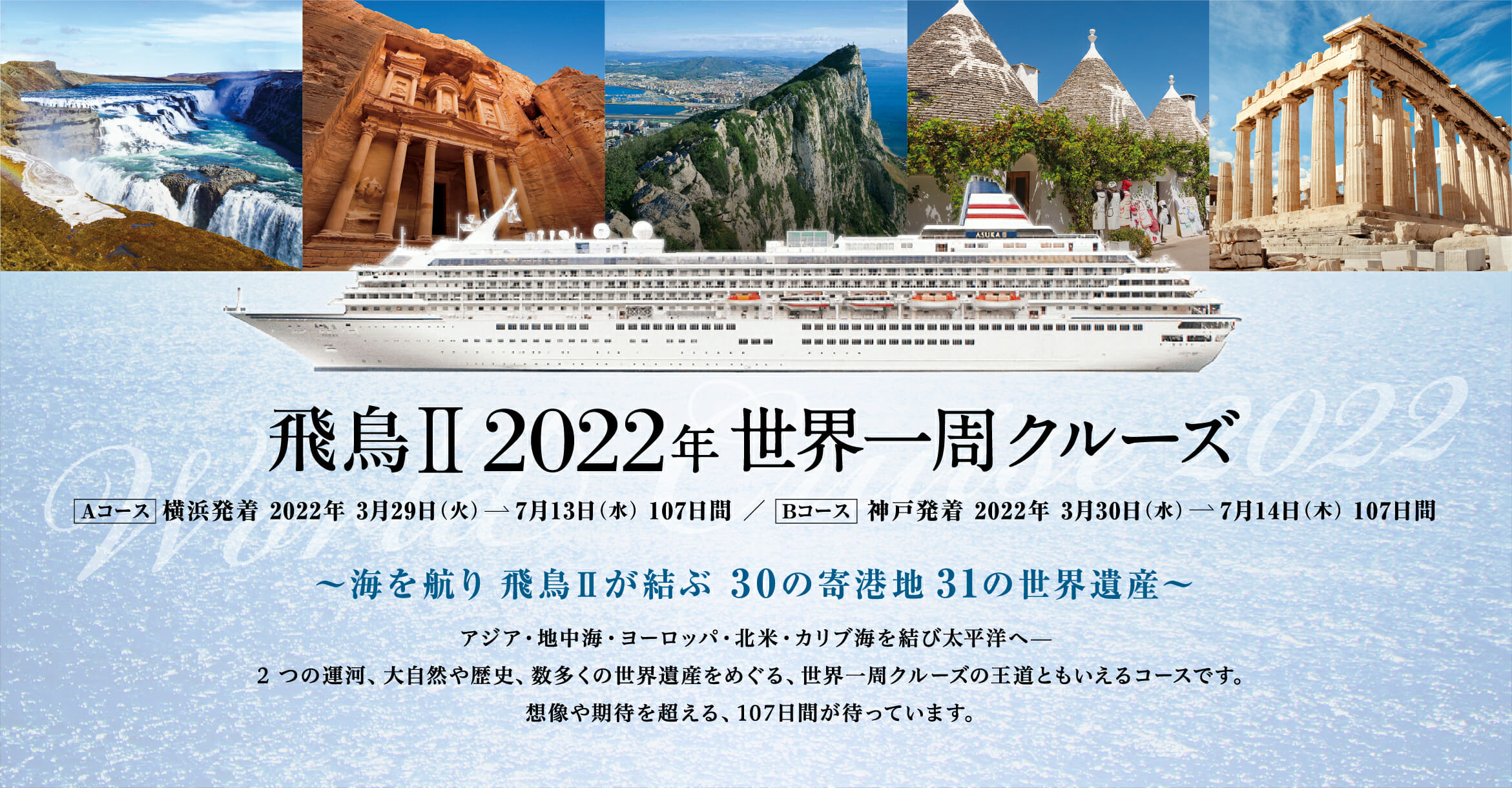 22年世界一周クルーズ 海を航り 飛鳥 が結ぶ 30の寄港地 31の世界遺産 Asuka Cruise