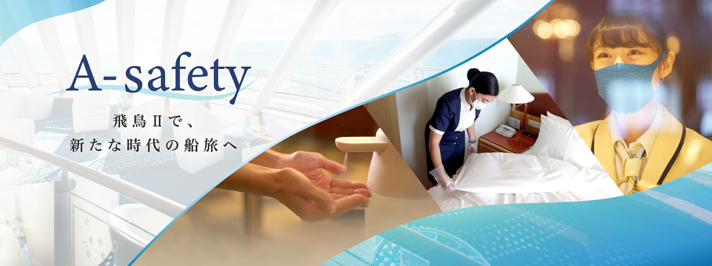 伝えたい感動がある　飛鳥クルーズ（世界一周クルーズ他）