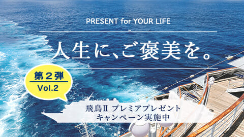 伝えたい感動がある 飛鳥クルーズ 世界一周クルーズ他