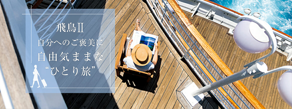 伝えたい感動がある　飛鳥クルーズ（世界一周クルーズ他）