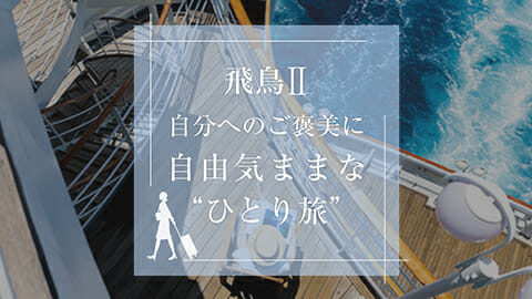伝えたい感動がある　飛鳥クルーズ（世界一周クルーズ他）