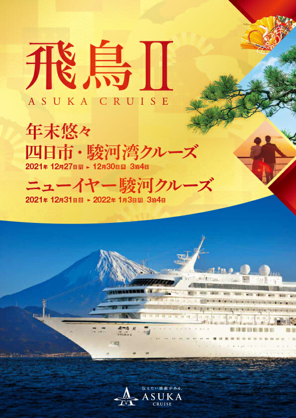 21 22 年末年始クルーズ10月4日販売開始 インフォメーション お知らせ 伝えたい感動がある 飛鳥クルーズ 世界一周クルーズ 他