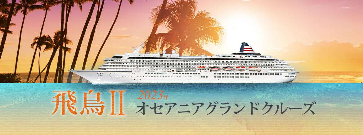 伝えたい感動がある　飛鳥クルーズ（世界一周クルーズ他）