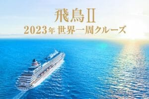 飛鳥Ⅱ 2023年 世界一周クルーズ
