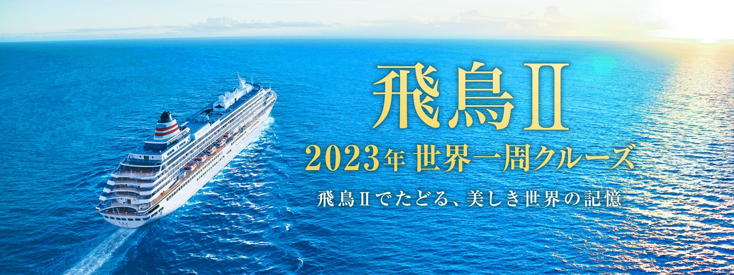 伝えたい感動がある 飛鳥クルーズ 世界一周クルーズ他