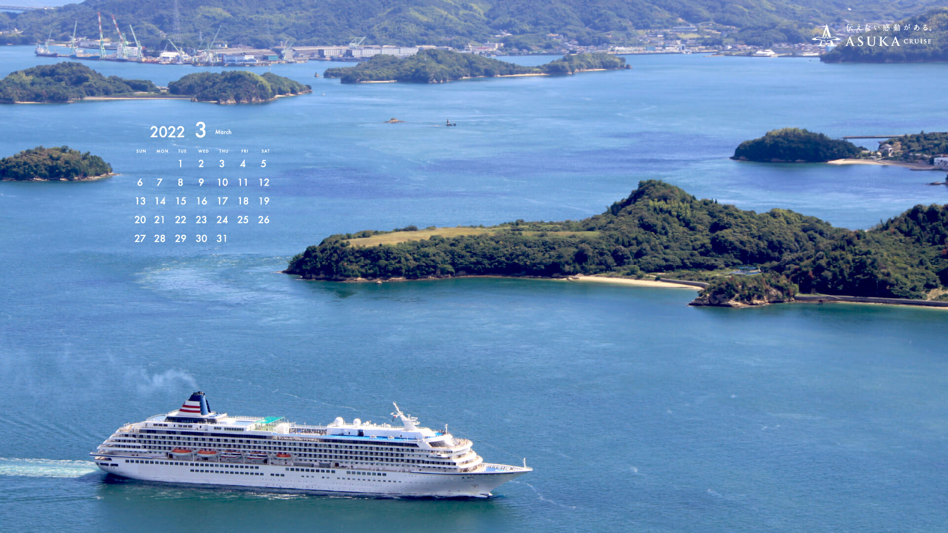 22年みんなで作る 飛鳥 デジタルカレンダー壁紙ダウンロード 伝えたい感動がある 飛鳥クルーズ 世界一周クルーズ他