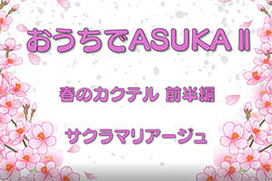 「おうちで飛鳥II」カクテル編　～サクラマリアージュ～前半編