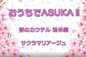「おうちで飛鳥II」カクテル編　～サクラマリアージュ～後半編