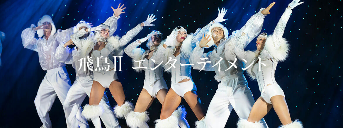 伝えたい感動がある　飛鳥クルーズ（世界一周クルーズ他）