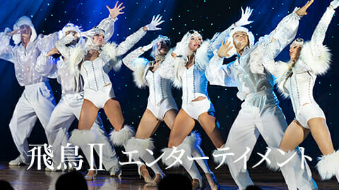 伝えたい感動がある　飛鳥クルーズ（世界一周クルーズ他）