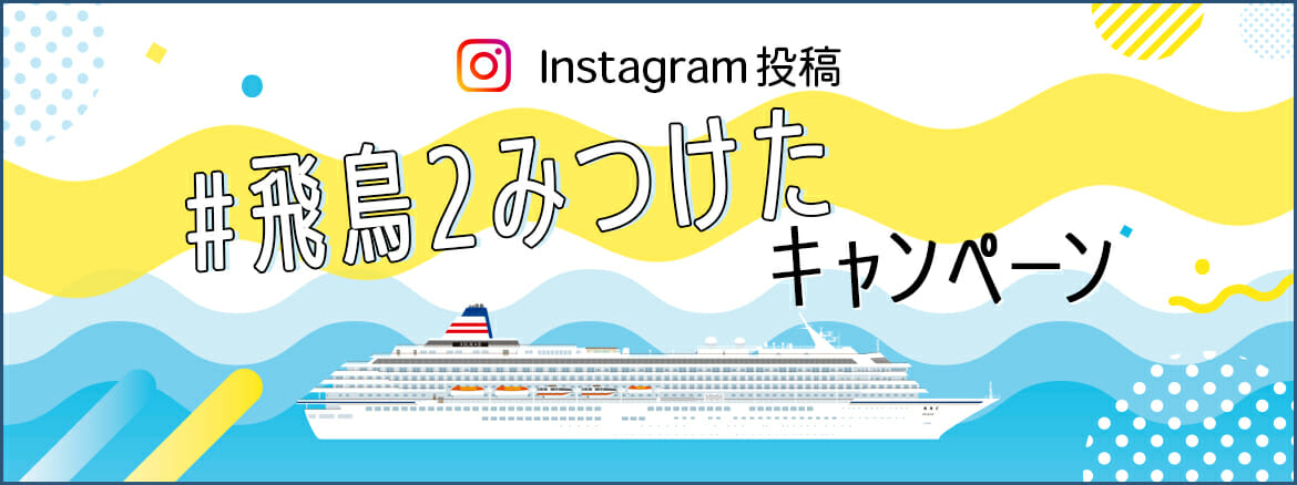 伝えたい感動がある　飛鳥クルーズ（世界一周クルーズ他）