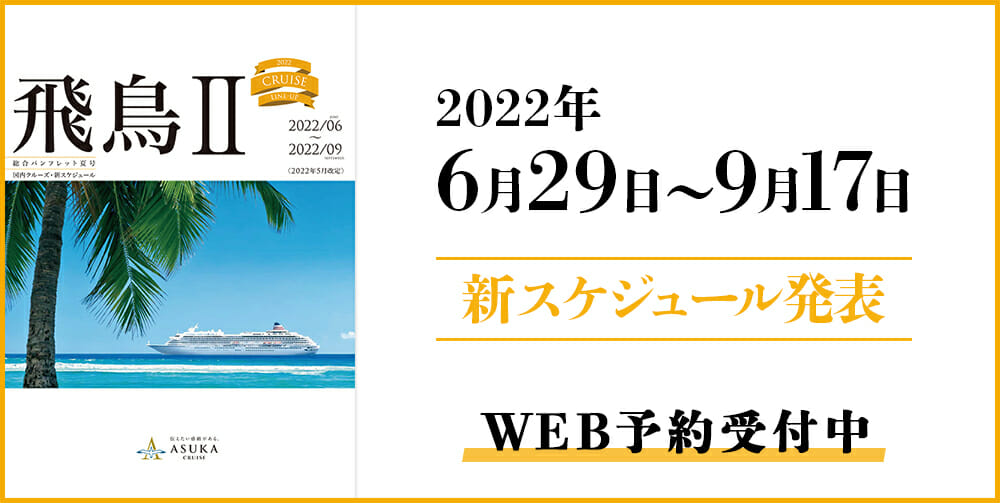 2022年6月末～9月新スケジュール発表のご案内