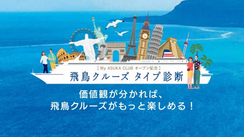 伝えたい感動がある 飛鳥クルーズ 世界一周クルーズ他