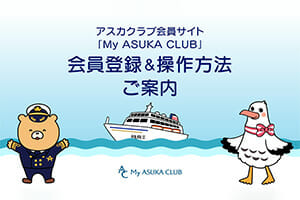 アスカクラブ会員サイト「My ASUKA CLUB」会員登録＆操作方法のご案内