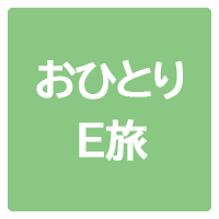 おひとりE旅