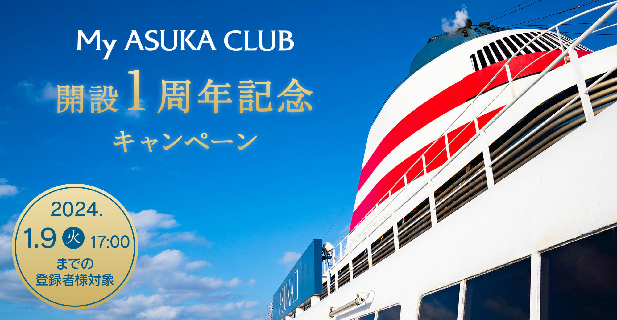 My ASUKA CLUB開設１周年記念キャンペーン