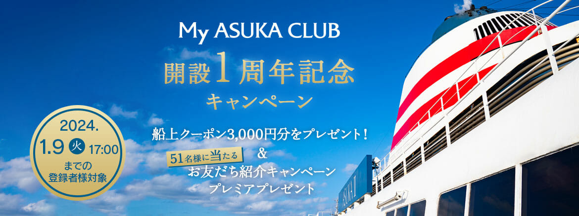 伝えたい感動がある 飛鳥クルーズ（世界一周クルーズ他）