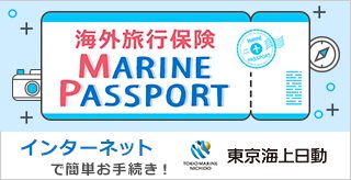 東京海上日動の「海外旅行保険MARINE PASSPORT」