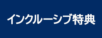 インクルーシブ特典