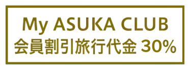 My ASUKA CLUB会員割引旅行代金30%
