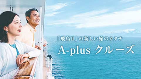 「飛鳥Ⅱ」の新しい旅のカタチ「A-plus クルーズ」