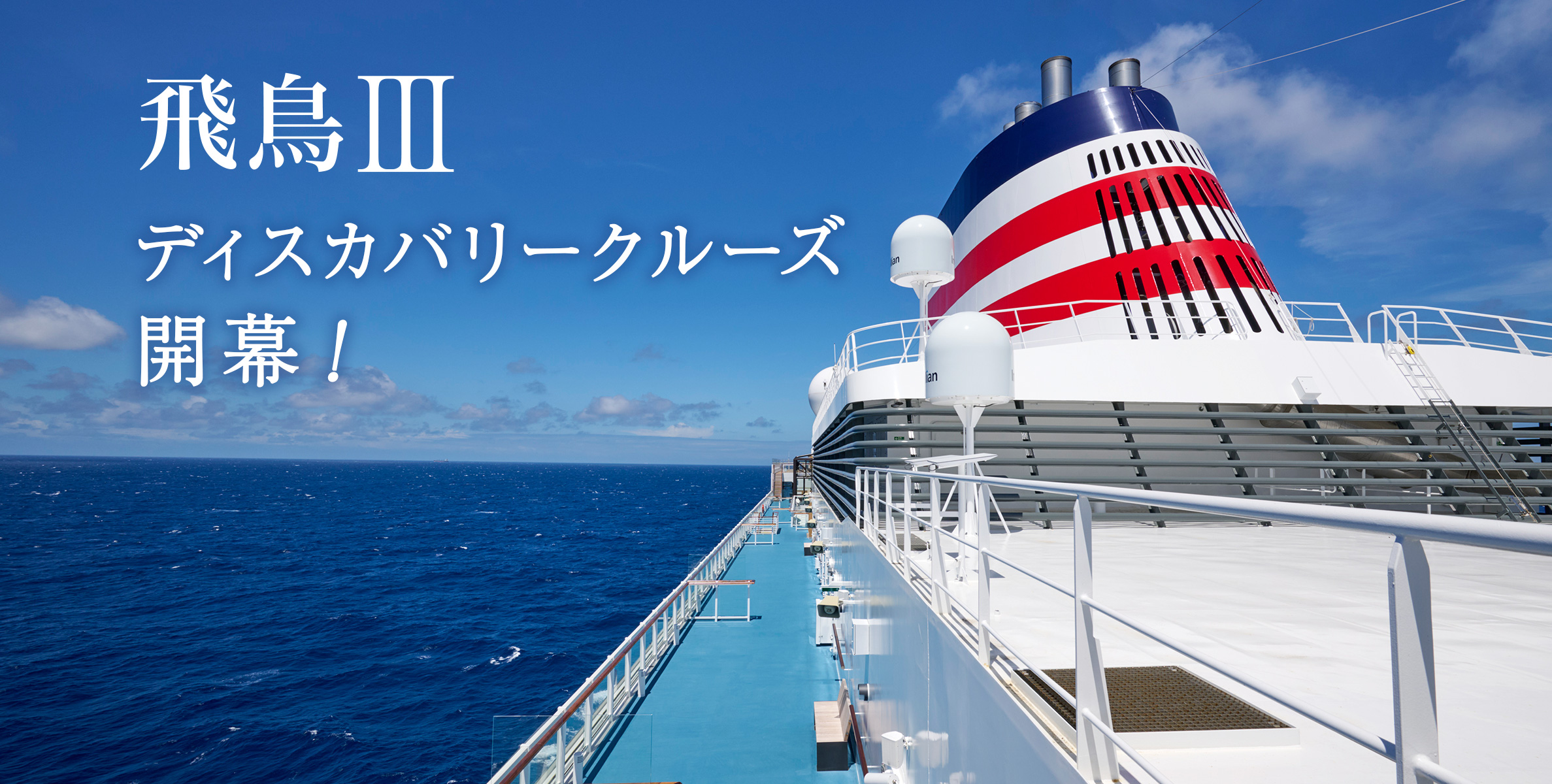 飛鳥Ⅱ・飛鳥Ⅲ公式クルーズ予約サイト | ASUKA CRUISE