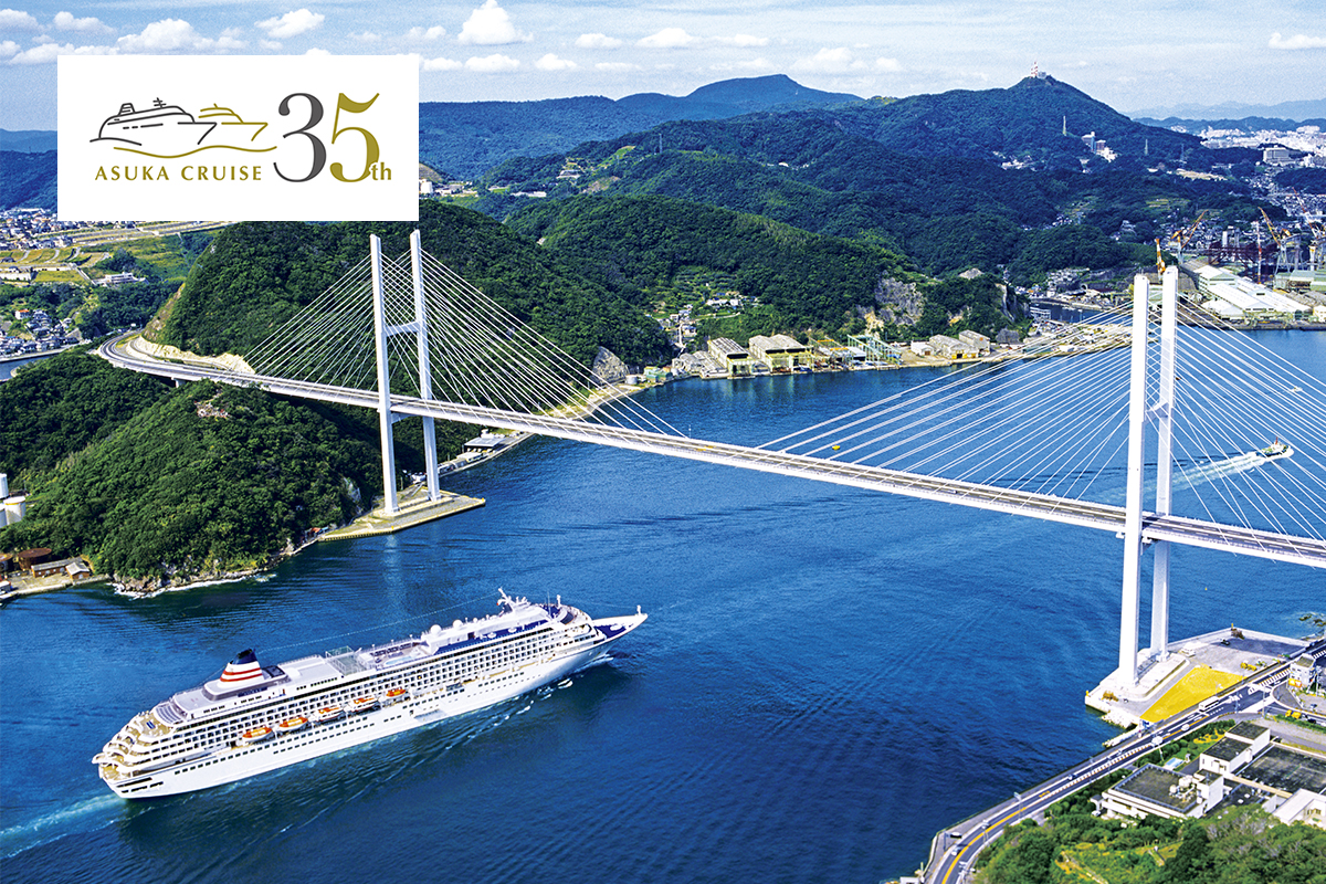 〜飛鳥クルーズ就航35周年記念〜 秋の日本一周クルーズ
