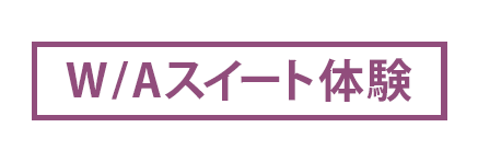 W/Aスイート体験