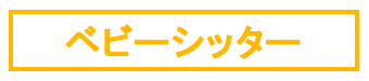 ベビーシッタールーム