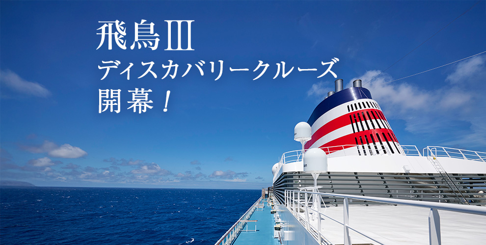 飛鳥Ⅱ・飛鳥Ⅲ公式クルーズ予約サイト | ASUKA CRUISE