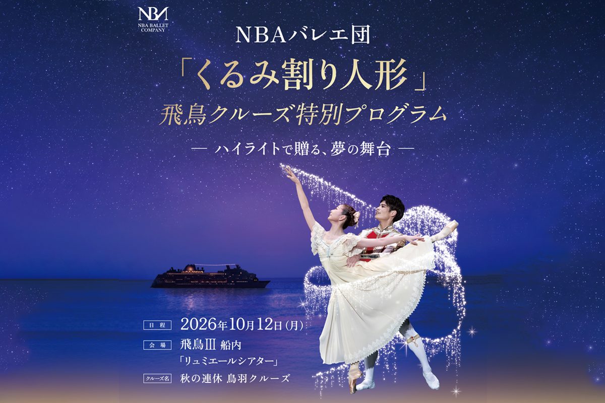 NBAバレエ団の乗船が決定