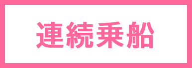 【My ASUKA CLUB会員様限定】<br>連続乗船キャンペーン