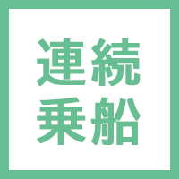 連続乗船割引