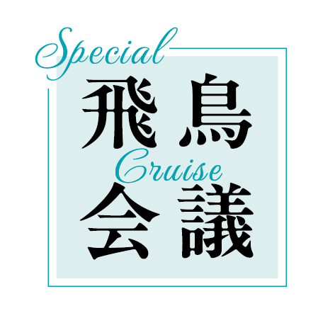 【6/21（日）】<br>小山薫堂×ハービー・山口×小宮山雄飛<br>Special 飛鳥クルーズ会議