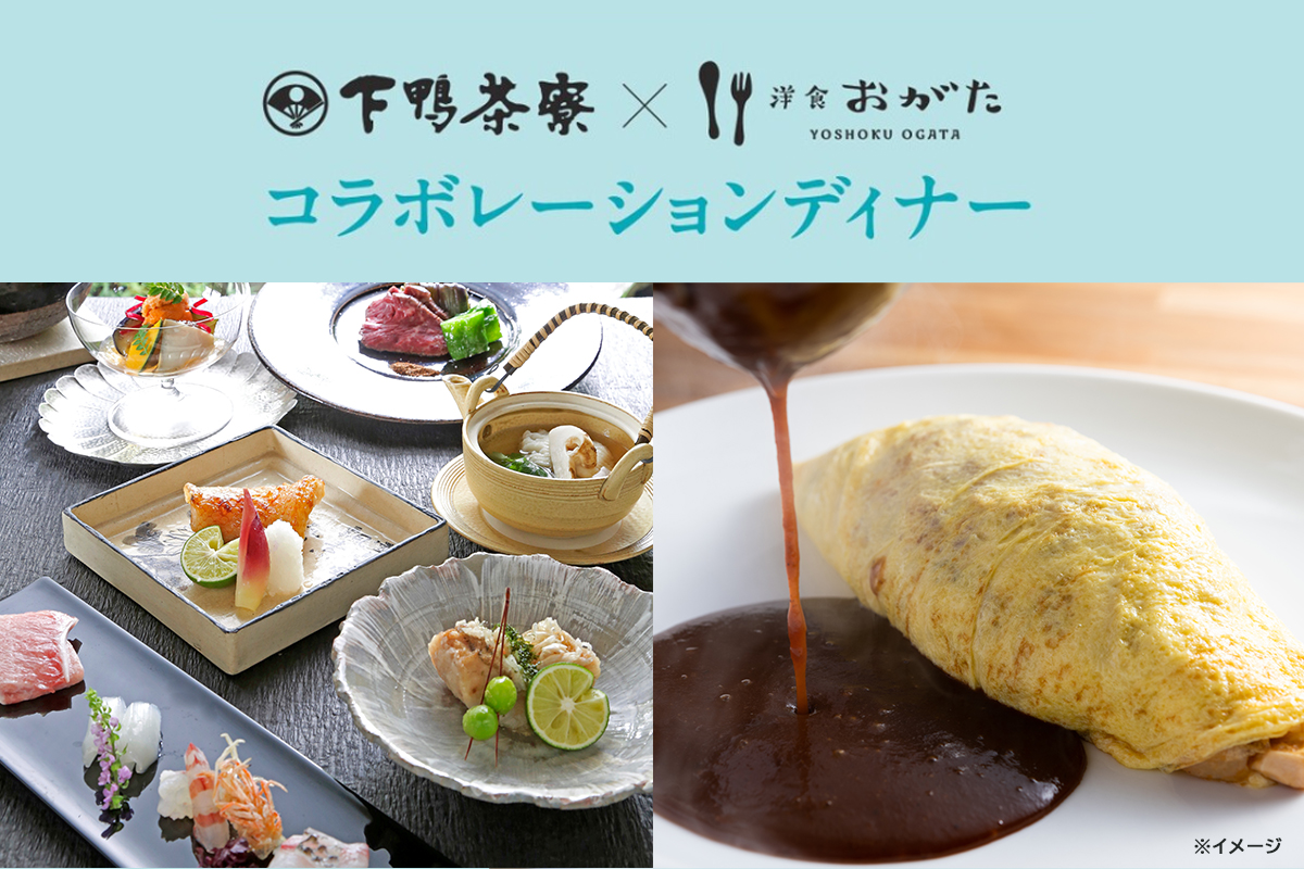 【6/21（日）】<br>下鴨茶寮×洋食おがた コラボレーションディナー