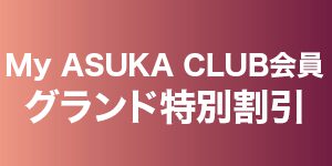 My ASUKA CLUB会員 グランド特別割引