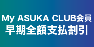 My ASUKA CLUB会員 早期全額支払割引