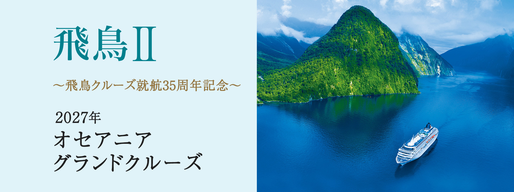 飛鳥Ⅱ・飛鳥Ⅲ公式クルーズ予約サイト | ASUKA CRUISE