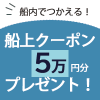 Campaign image for 春の大船渡・青森クルーズ