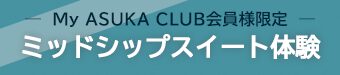 My ASUKA CLUB会員様限定<br>ミッドシップスイート体験キャンペーン